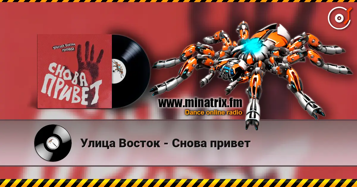 Улица Восток - Снова привет listen online in high quality | Minatrix.FM