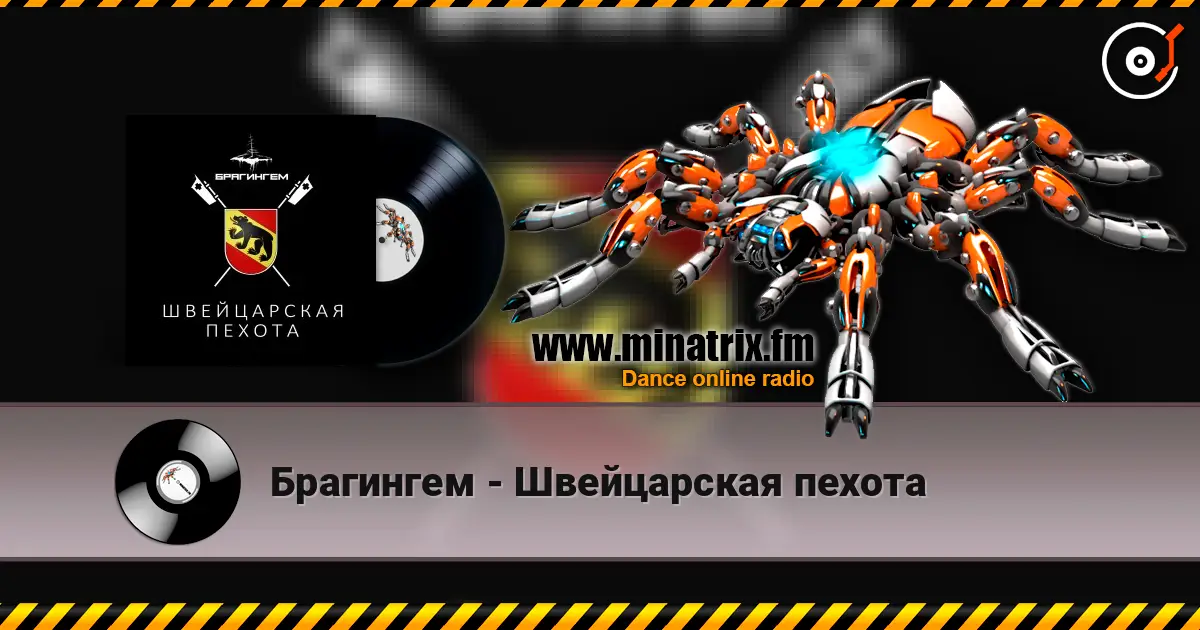 Брагингем - Швейцарская пехота listen online in high quality | Minatrix.FM