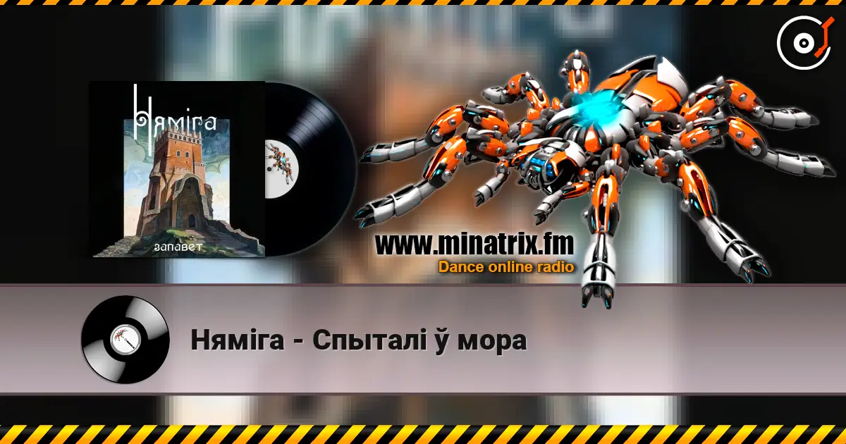 Нямiга - Спыталі ў мора listen online in high quality | Minatrix.FM
