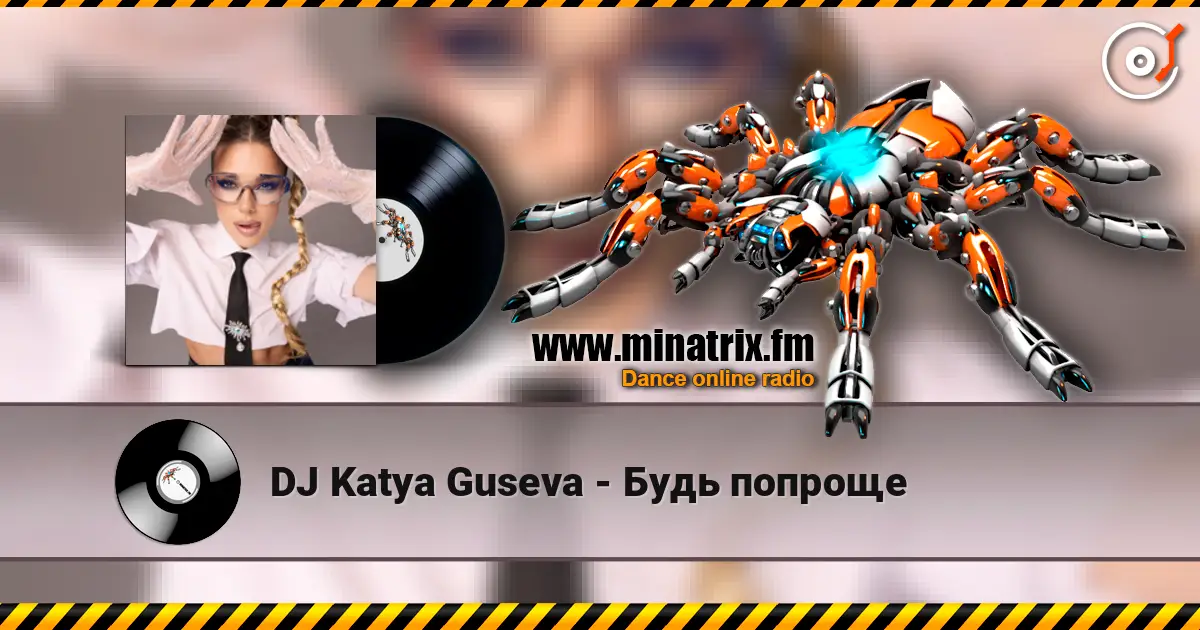 DJ Katya Guseva - Будь попроще listen online in high quality | Minatrix.FM