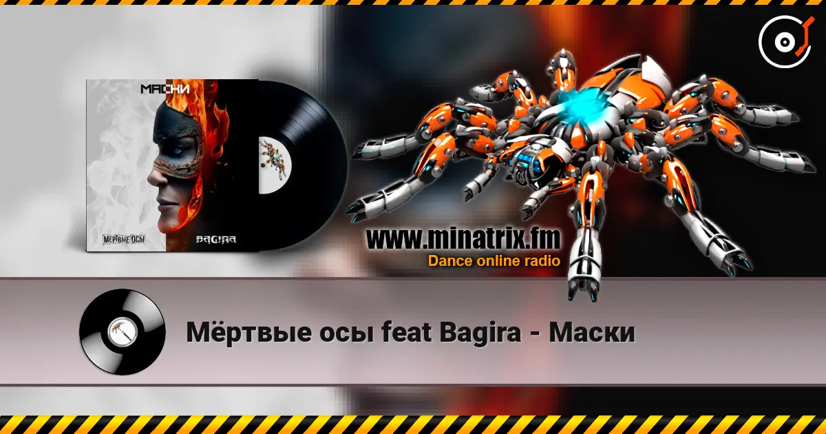 Мёртвые осы feat Bagira - Маски listen online in high quality | Minatrix.FM