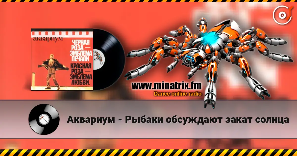 Аквариум - Рыбаки обсуждают закат солнца listen online in high quality | Minatrix.FM