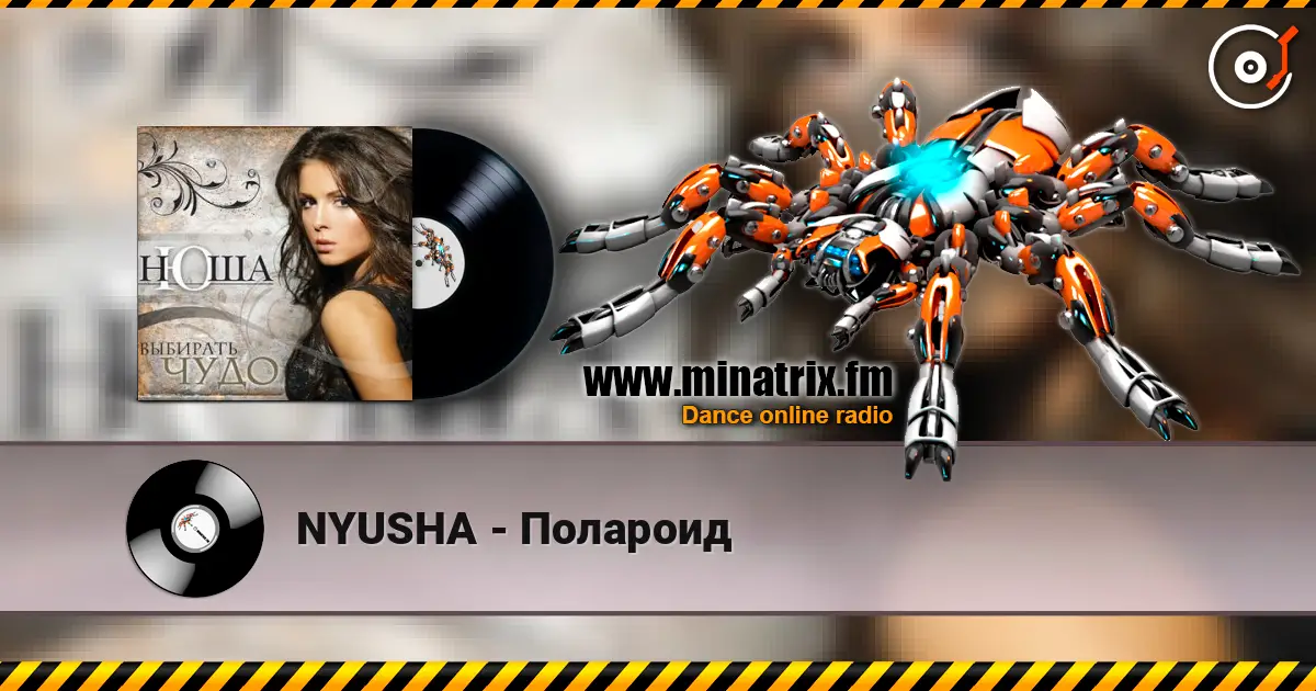 NYUSHA - Полароид listen online in high quality | Minatrix.FM