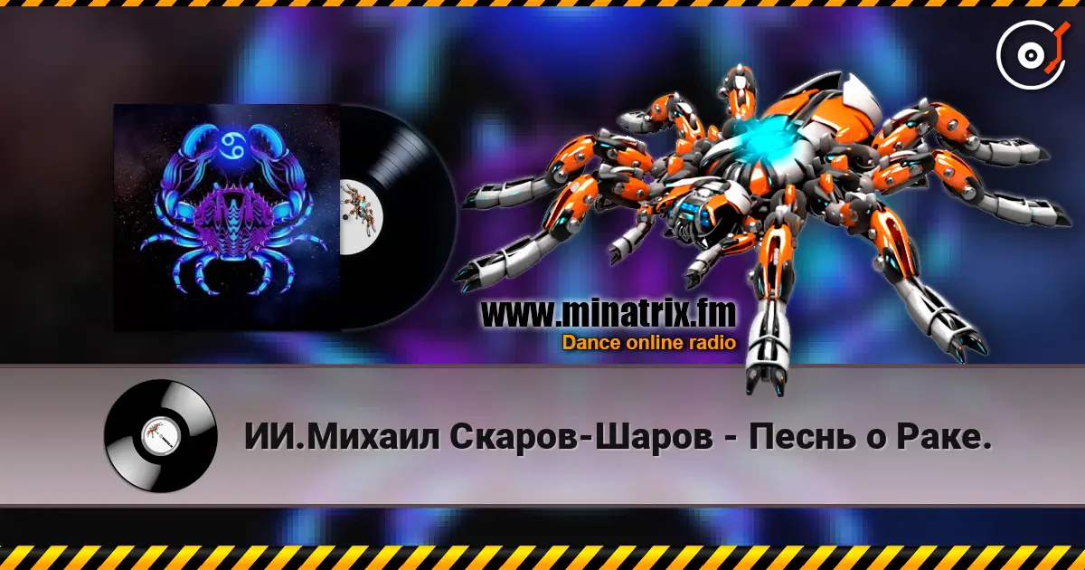 ИИ.Михаил Скаров-Шаров - Песнь о Раке. listen online in high quality | Minatrix.FM