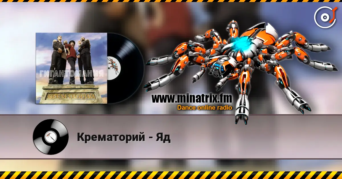 Крематорий - Яд listen online in high quality | Minatrix.FM