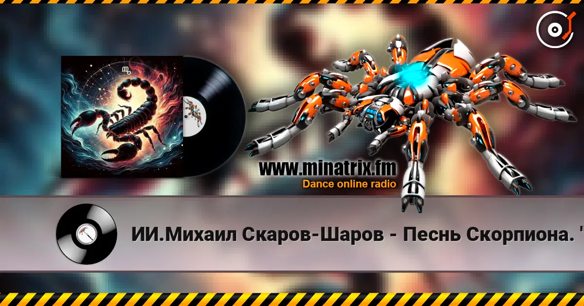 ИИ.Михаил Скаров-Шаров - Песнь Скорпиона. "Огонь под водой. listen online in high quality | Minatrix.FM