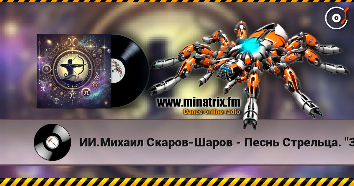 ИИ.Михаил Скаров-Шаров - Песнь Стрельца. "Золотая стрела". listen online in high quality | Minatrix.FM