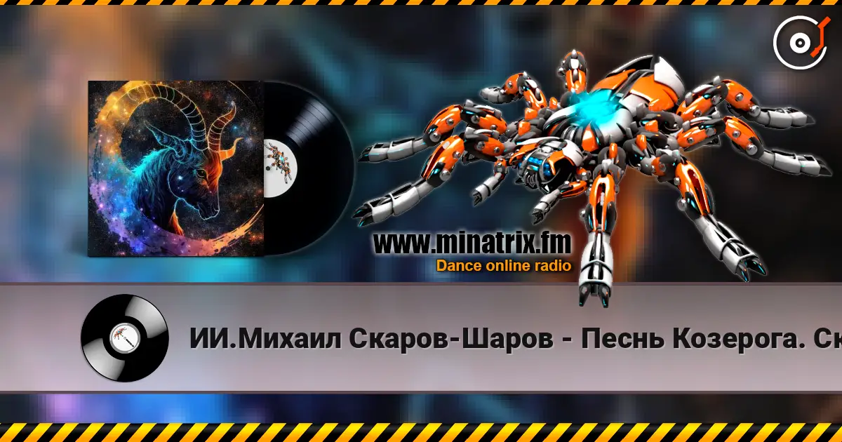 ИИ.Михаил Скаров-Шаров - Песнь Козерога. Скала и Сердце. listen online in high quality | Minatrix.FM