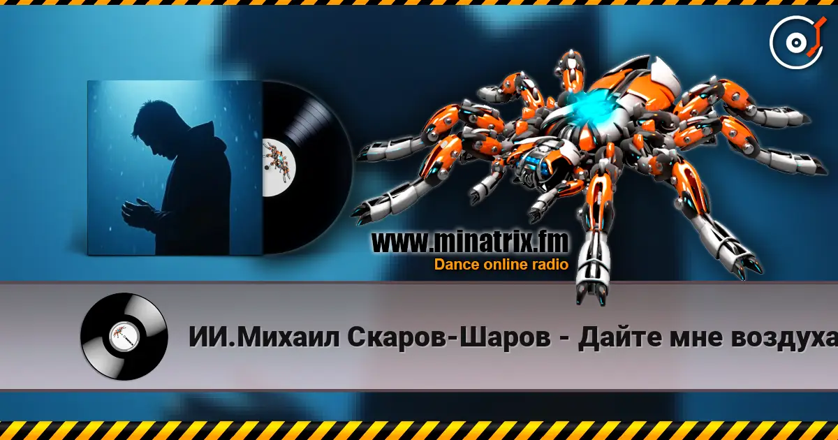 ИИ.Михаил Скаров-Шаров - Дайте мне воздуха. listen online in high quality | Minatrix.FM