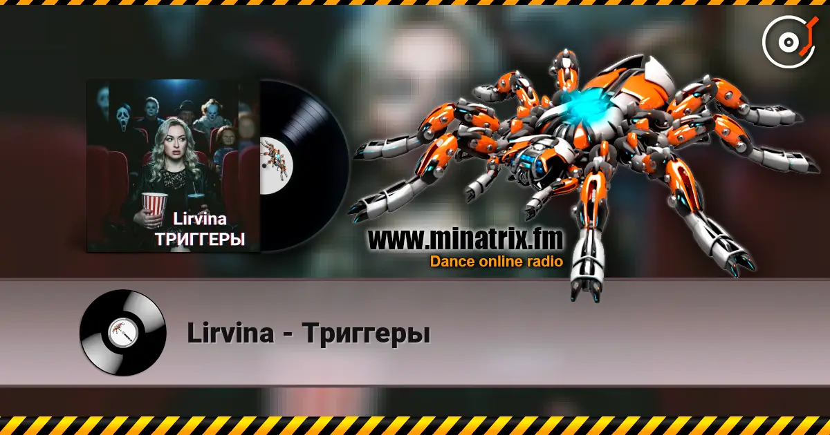 Lirvina - Триггеры listen online in high quality | Minatrix.FM