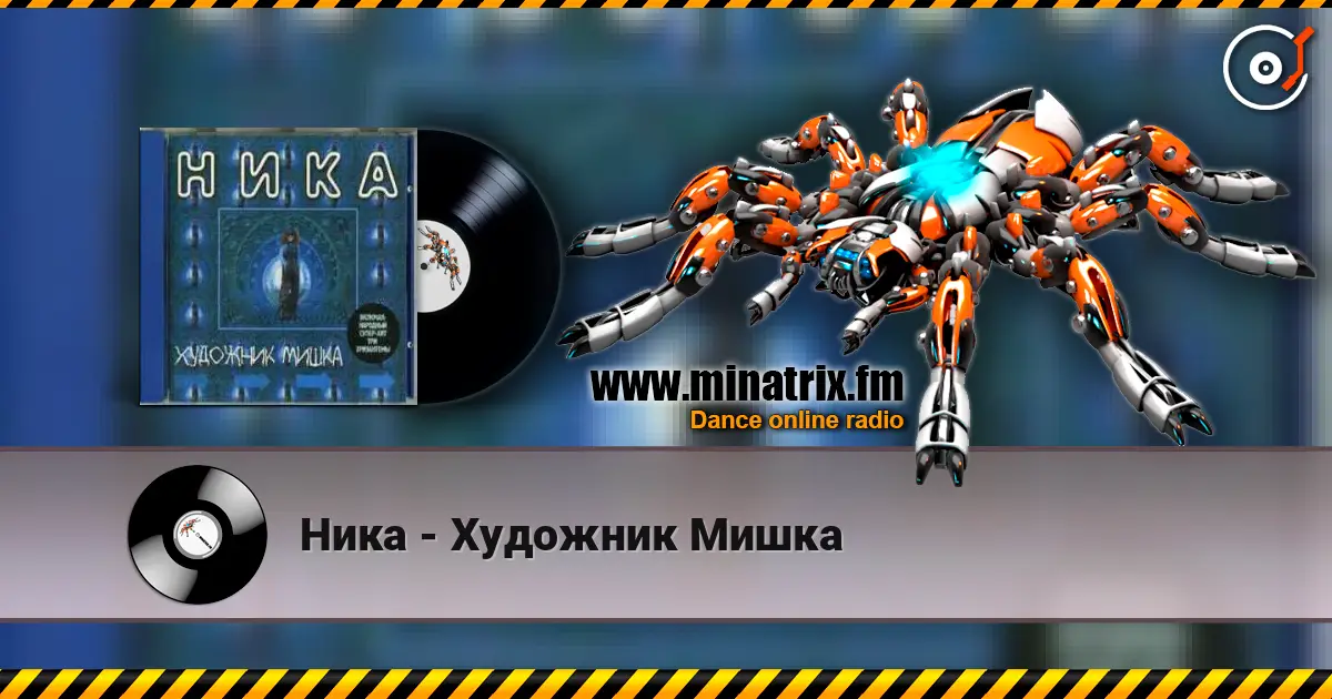 Ника - Художник Мишка listen online in high quality | Minatrix.FM