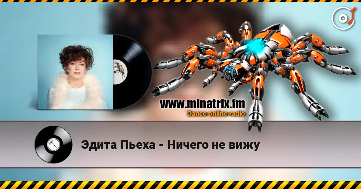 Эдита Пьеха - Ничего не вижу listen online in high quality | Minatrix.FM