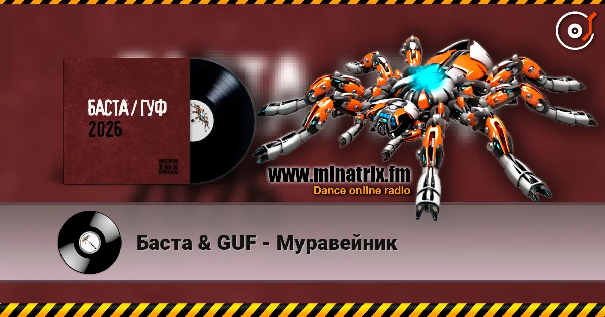Баста & GUF - Муравейник listen online in high quality | Minatrix.FM