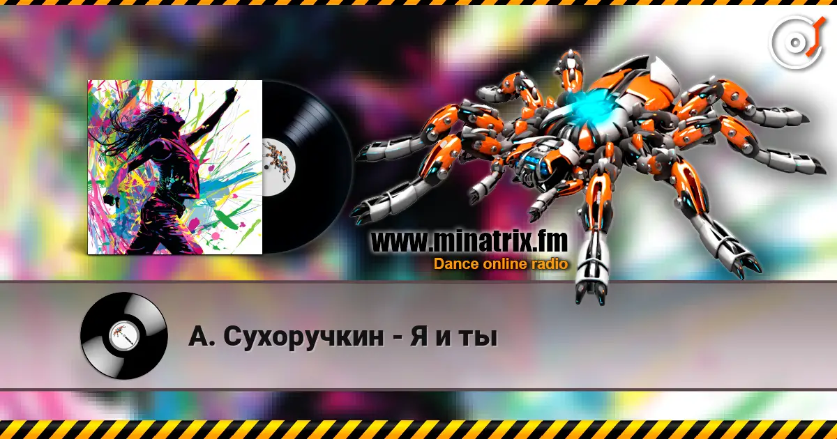 А. Сухоручкин - Я и ты listen online in high quality | Minatrix.FM