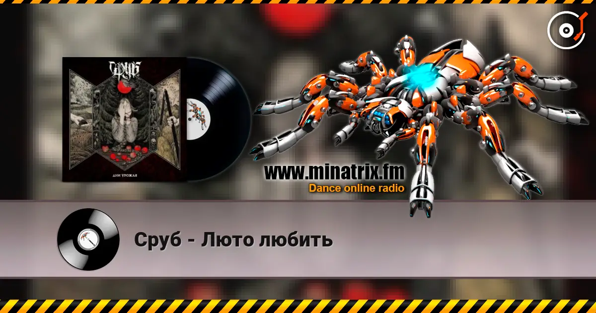 Сруб - Люто любить listen online in high quality | Minatrix.FM