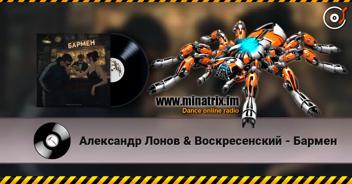 Александр Лонов & Воскресенский - Бармен listen online in high quality | Minatrix.FM