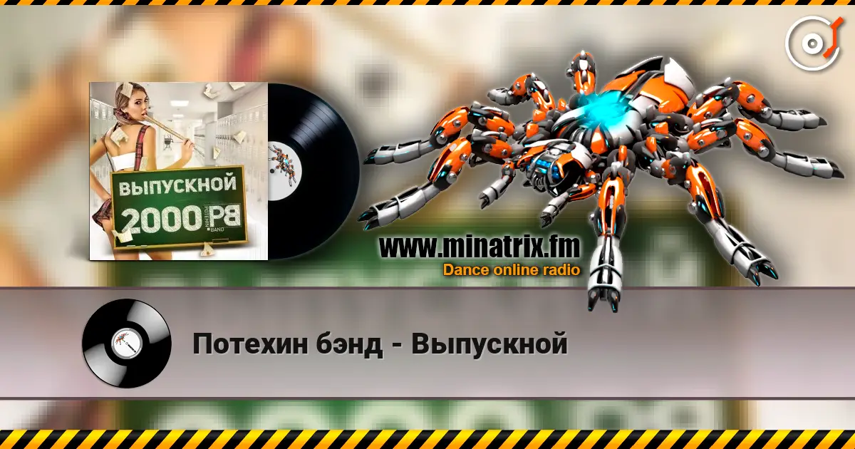 Потехин бэнд - Выпускной listen online in high quality | Minatrix.FM