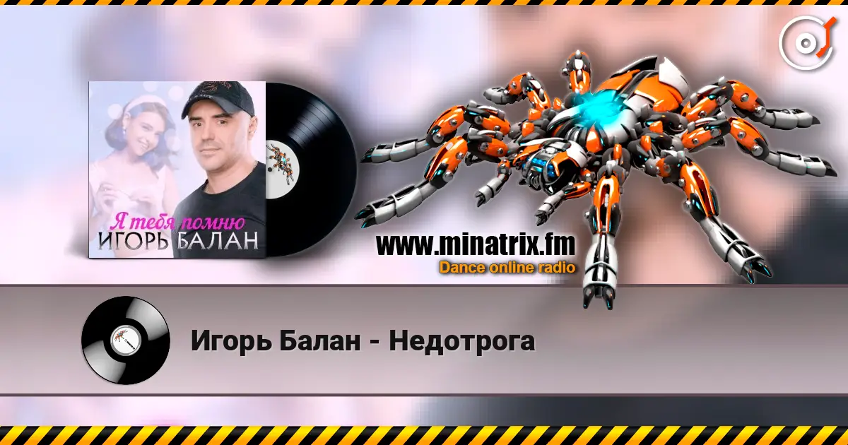 Игорь Балан - Недотрога listen online in high quality | Minatrix.FM