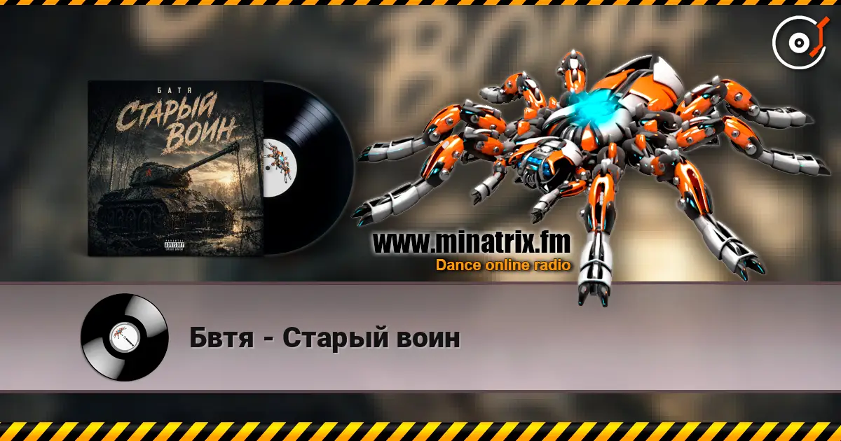 Бвтя - Старый воин listen online in high quality | Minatrix.FM