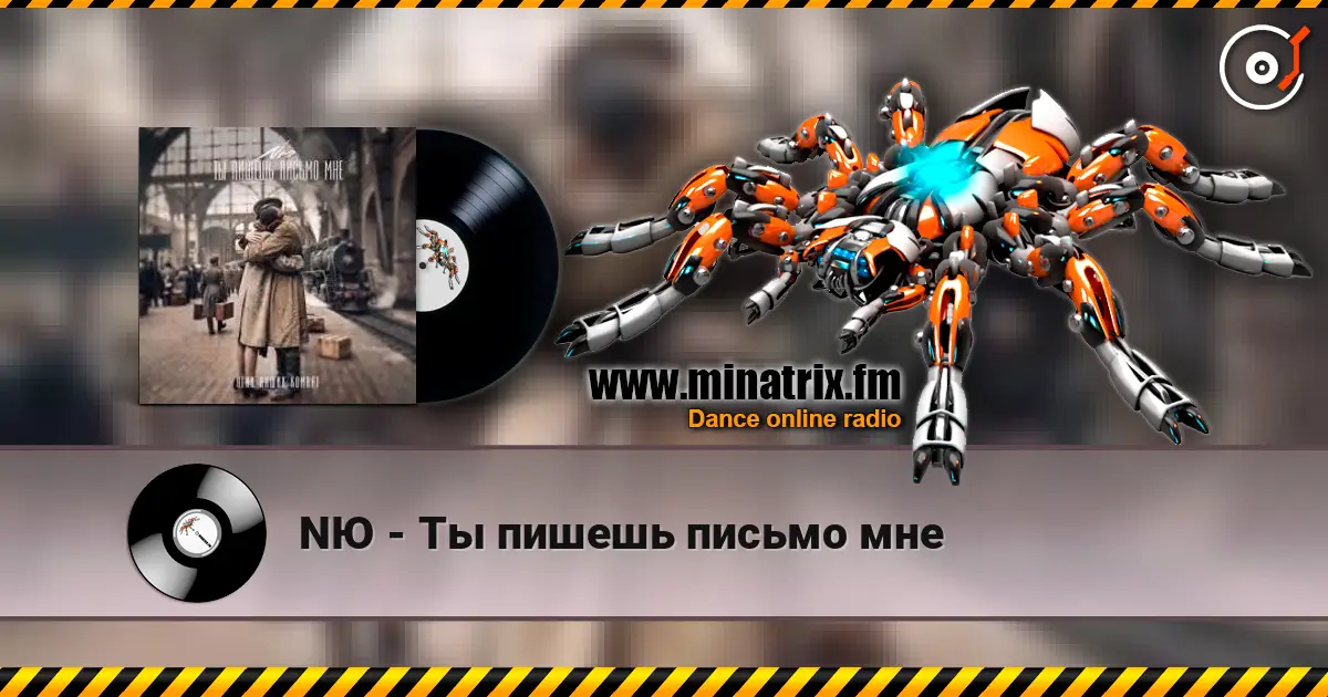 NЮ - Ты пишешь письмо мне listen online in high quality | Minatrix.FM
