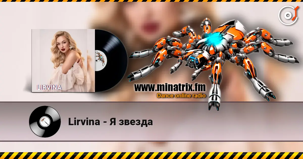 Lirvina - Я звезда listen online in high quality | Minatrix.FM