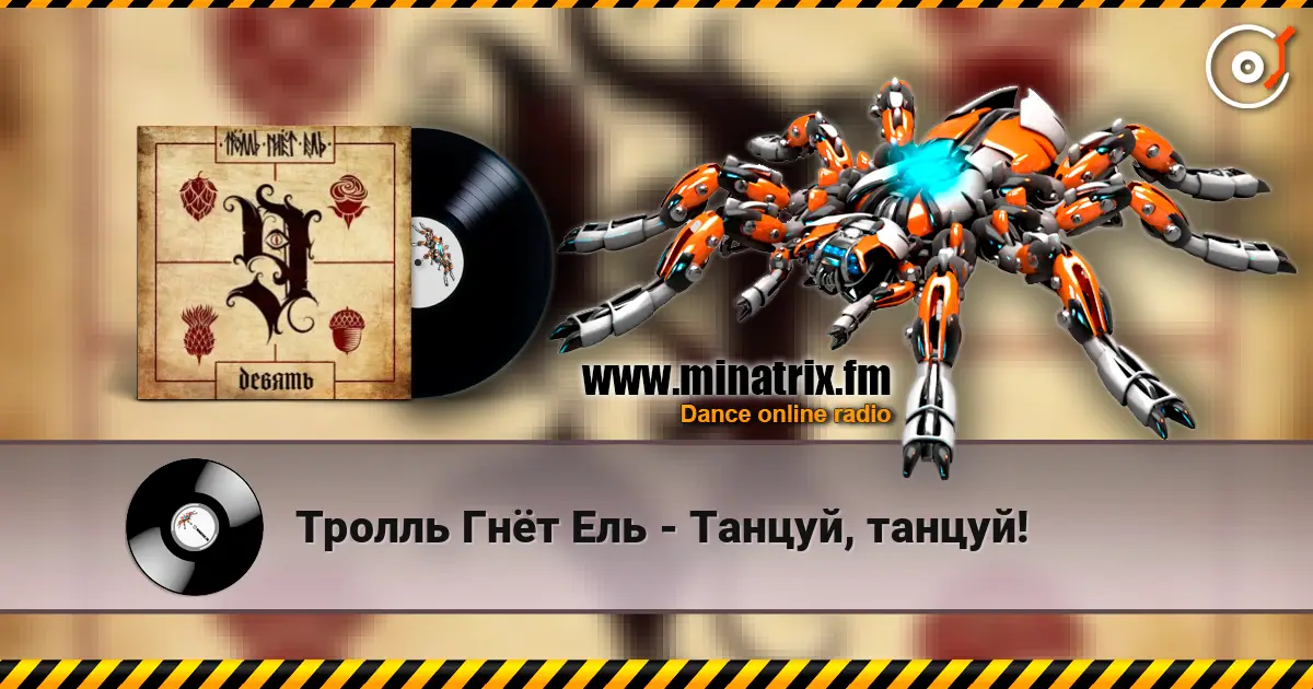 Тролль Гнёт Ель - Танцуй, танцуй! listen online in high quality | Minatrix.FM
