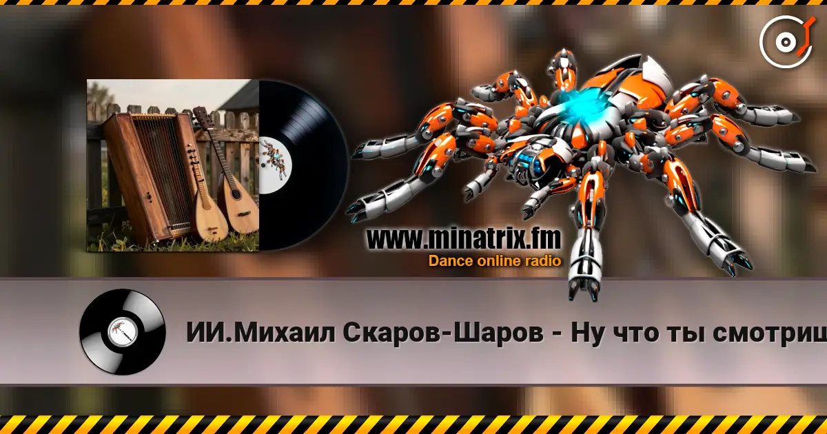 ИИ.Михаил Скаров-Шаров - Ну что ты смотришь? "ПРЕМЬЕРА ПЕСНИ". Вы первые кто её услышит. listen online in high quality | Minatrix.FM