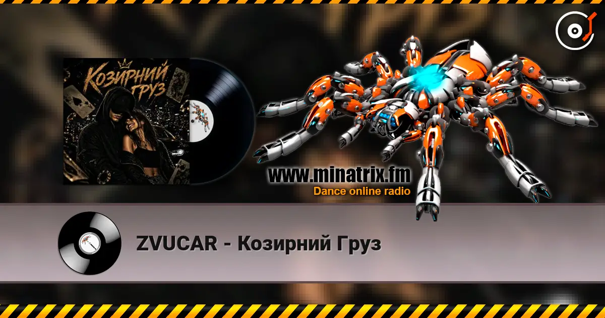 ZVUCAR - Козирний Груз listen online in high quality | Minatrix.FM