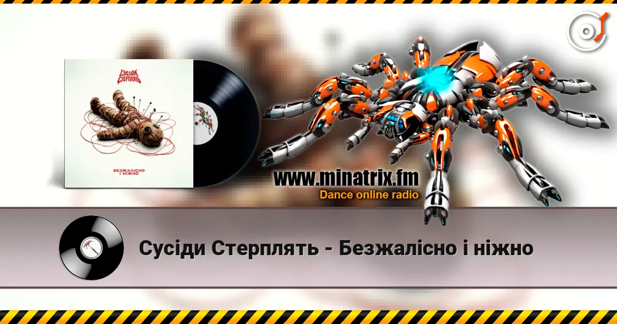 Сусіди Стерплять - Безжалісно і ніжно слухати онлайн у високій якості | Minatrix.FM