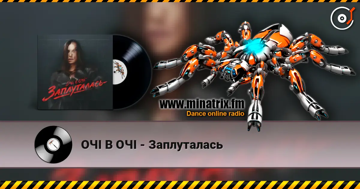 ОЧІ В ОЧІ - Заплуталась listen online in high quality | Minatrix.FM