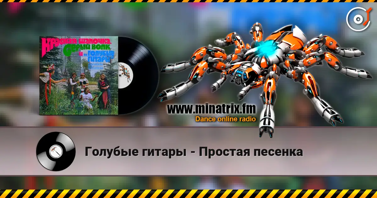 Голубые гитары - Простая песенка listen online in high quality | Minatrix.FM