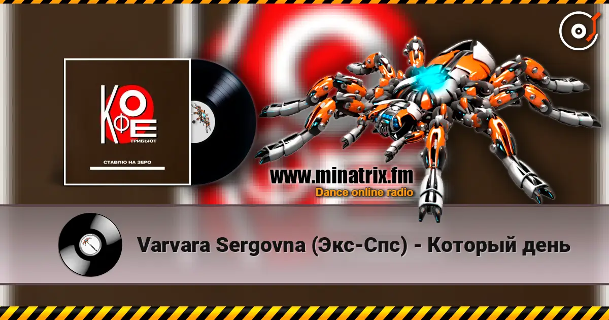 Varvara Sergovna (Экс-Спс) - Который день listen online in high quality | Minatrix.FM