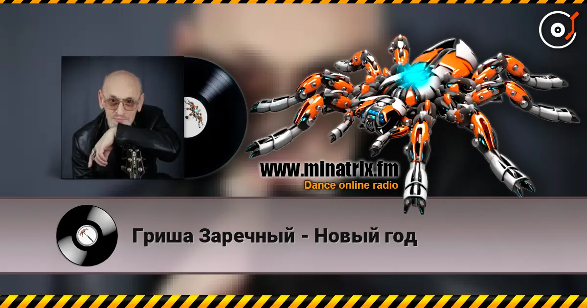 Гриша Заречный - Новый год listen online in high quality | Minatrix.FM