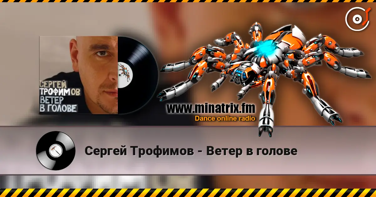 Сергей Трофимов - Ветер в голове listen online in high quality | Minatrix.FM