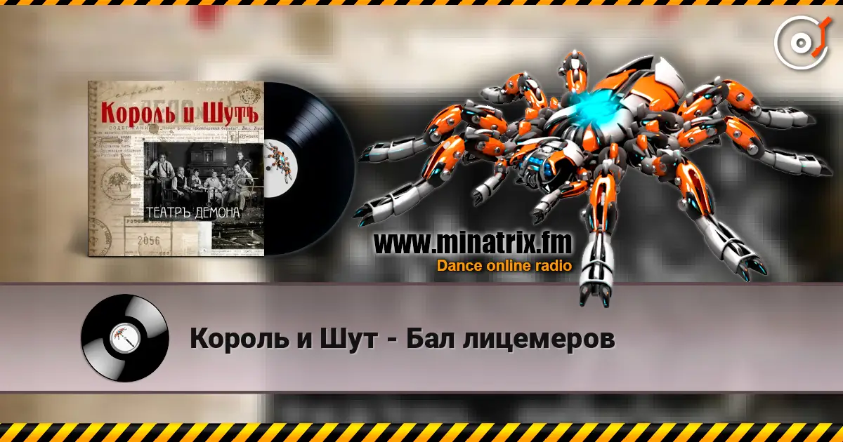 Король и Шут - Бал лицемеров listen online in high quality | Minatrix.FM