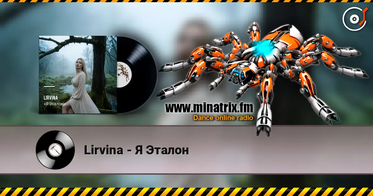 Lirvina - Я Эталон listen online in high quality | Minatrix.FM