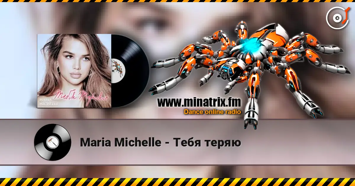 Maria Michelle - Тебя теряю listen online in high quality | Minatrix.FM