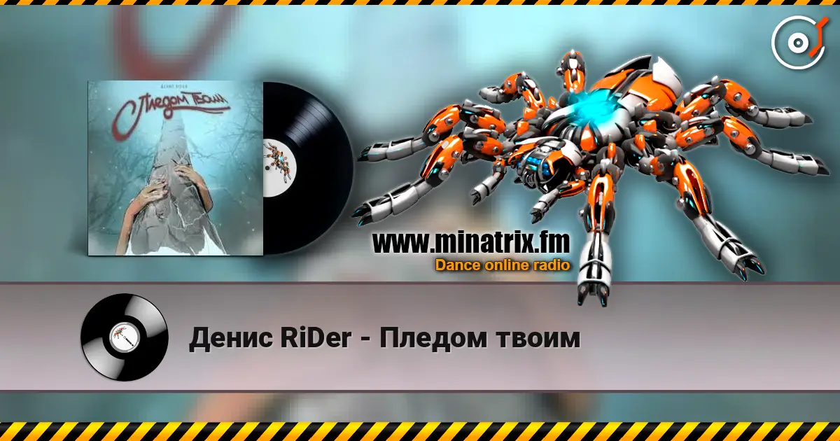 Денис RiDer - Пледом твоим слухати онлайн у високій якості | Minatrix.FM