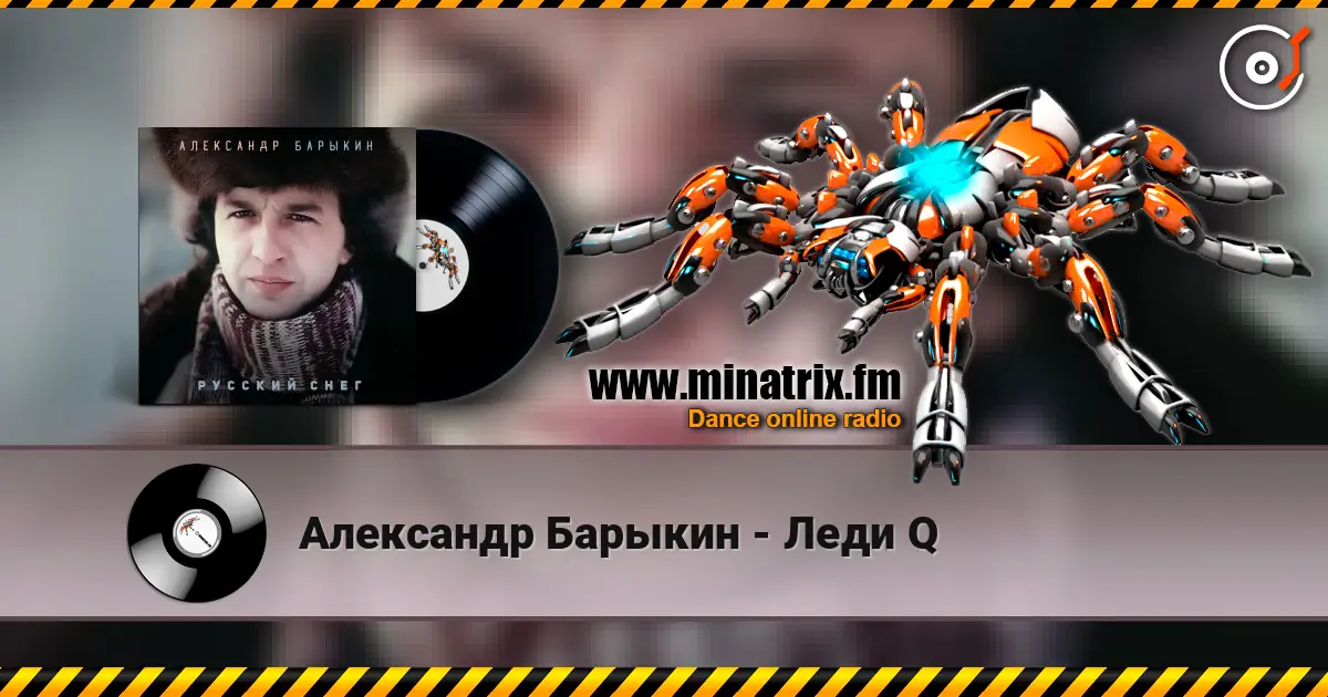 Александр Барыкин - Леди Q слухати онлайн у високій якості | Minatrix.FM