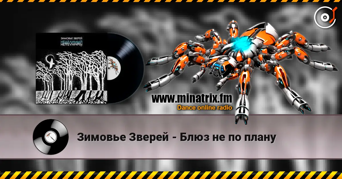 Зимовье Зверей - Блюз не по плану слухати онлайн у високій якості | Minatrix.FM