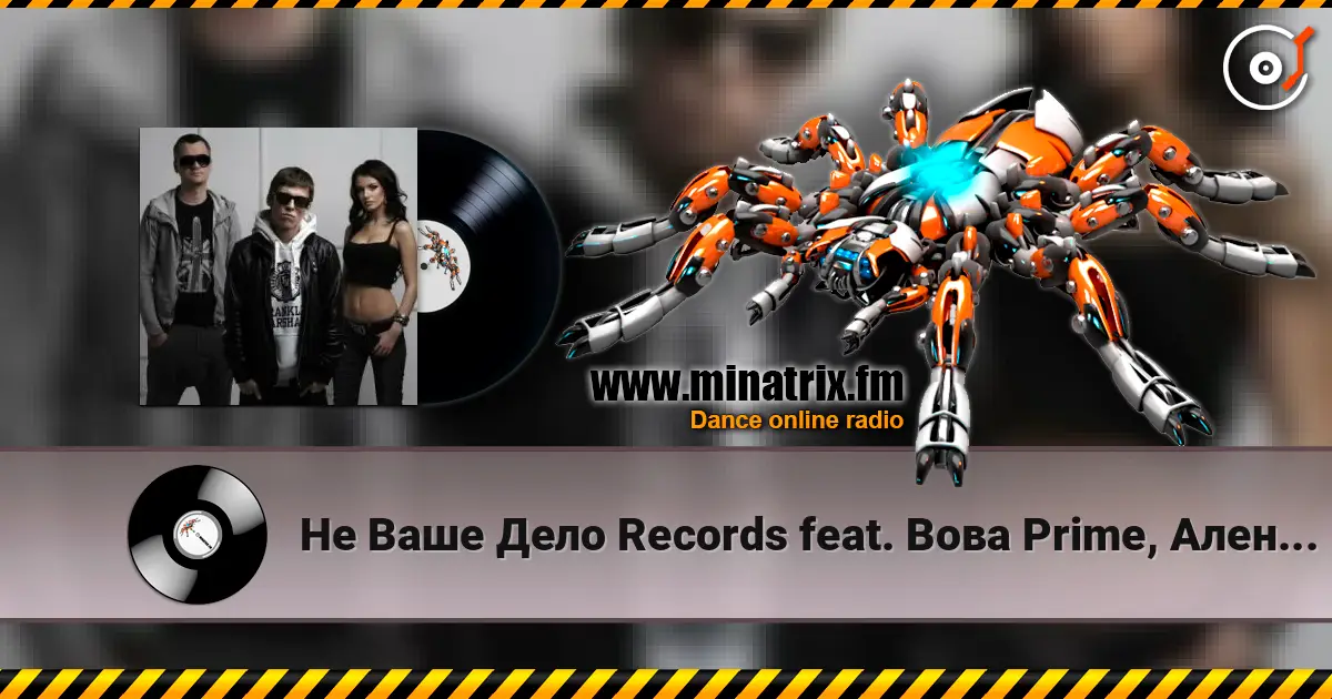 Не Ваше Дело Records feat. Вова Prime, Алена Roxis - Время слухати онлайн у високій якості | Minatrix.FM