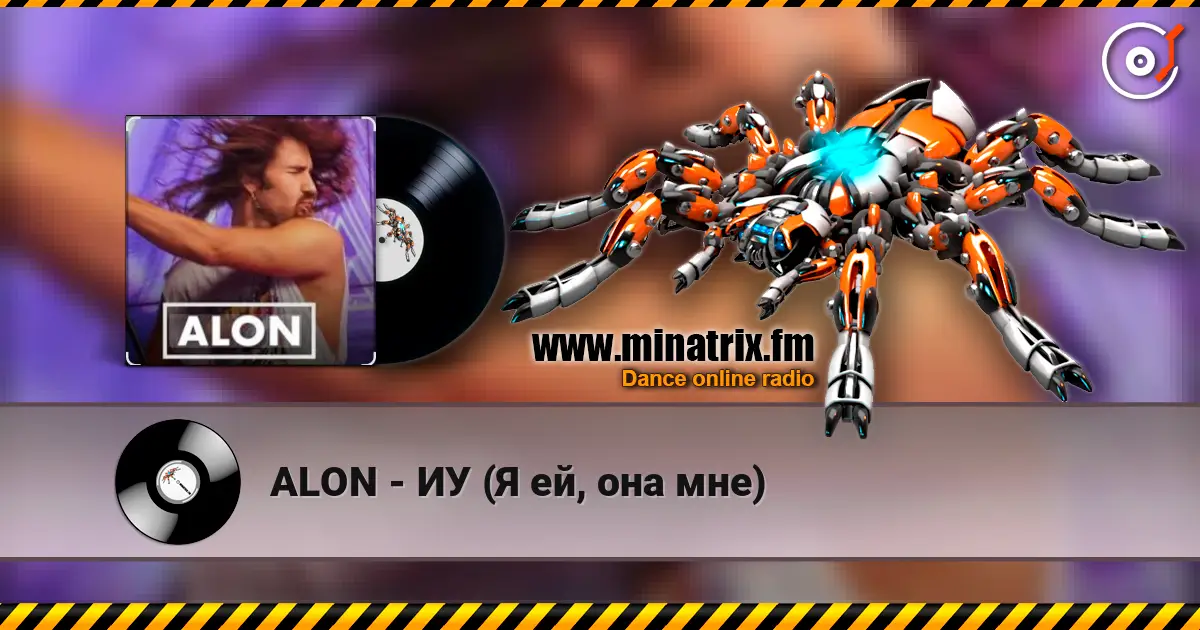 ALON - ИУ (Я ей, она мне) listen online in high quality | Minatrix.FM