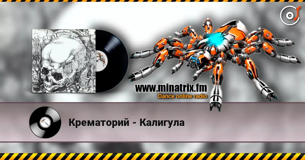 Крематорий - Калигула слухати онлайн у високій якості | Minatrix.FM