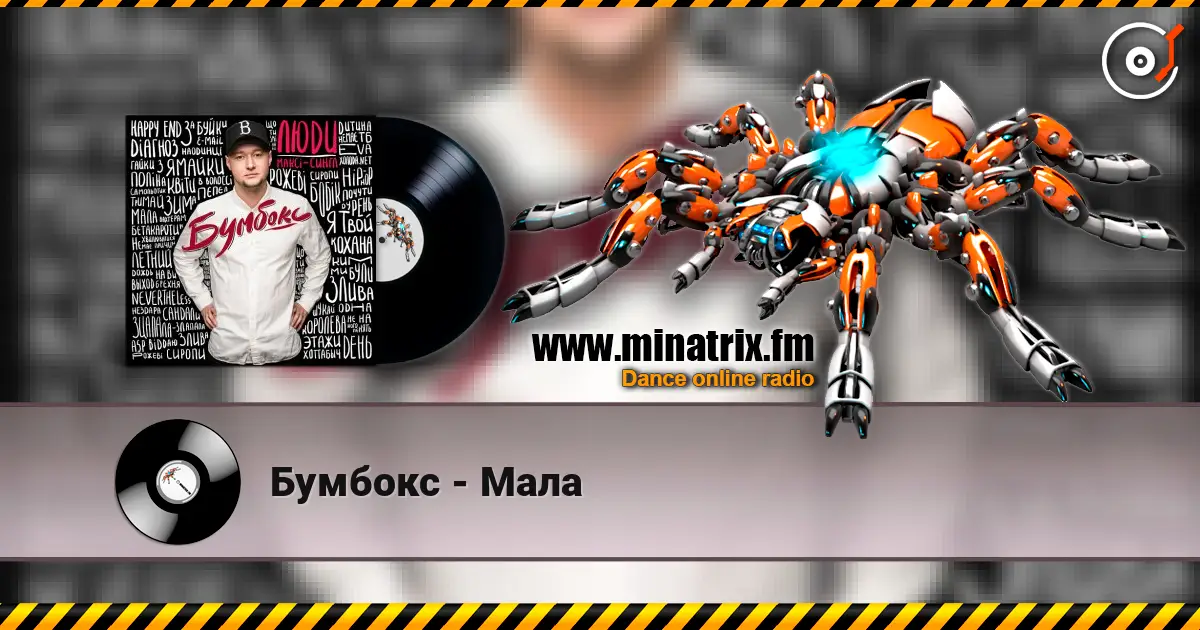 Бумбокс - Мала listen online in high quality | Minatrix.FM