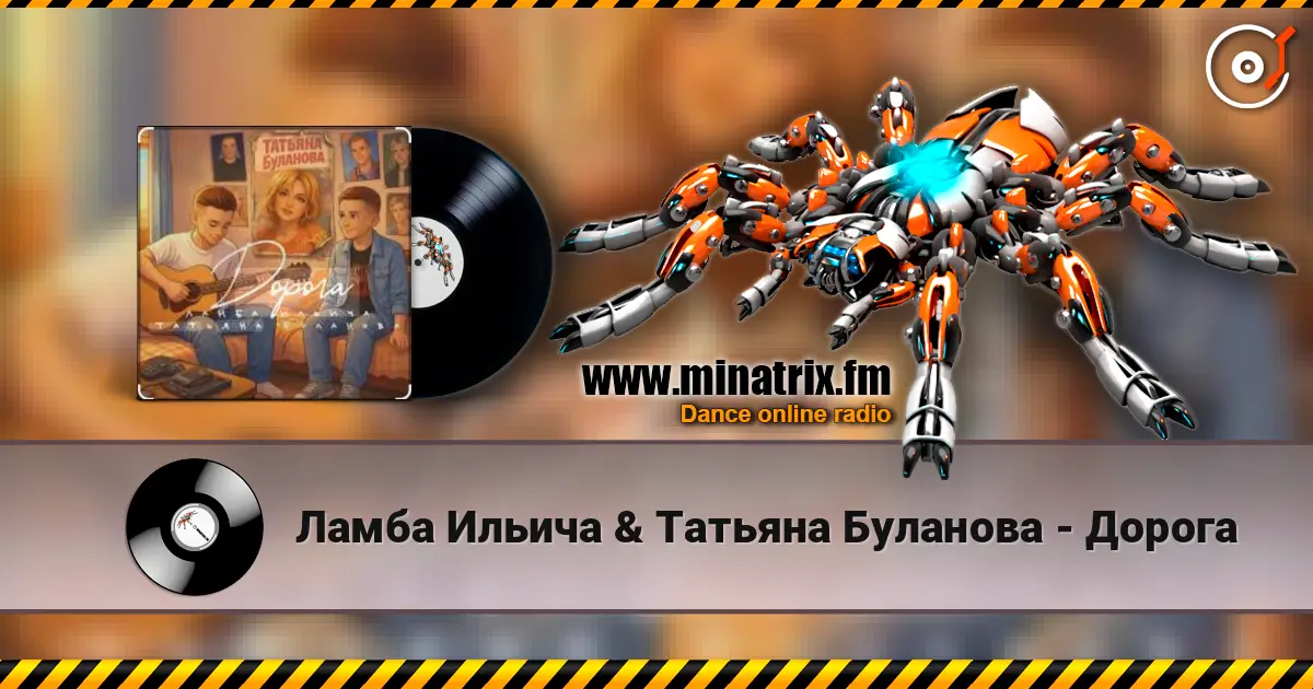 Ламба Ильича & Татьяна Буланова - Дорога listen online in high quality | Minatrix.FM
