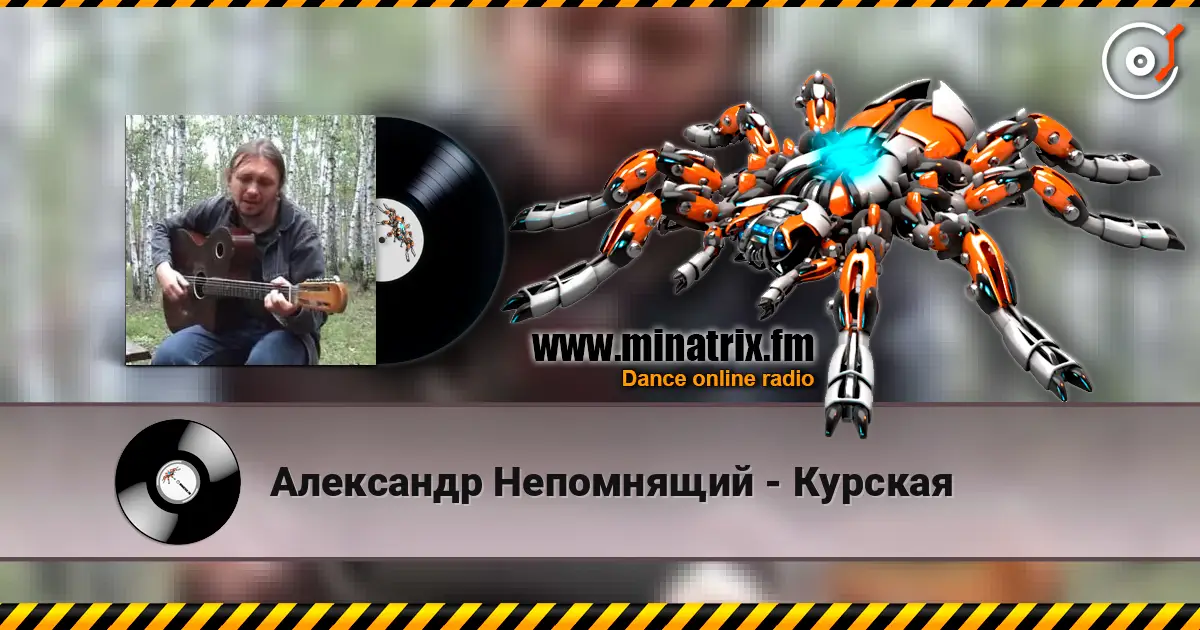 Александр Непомнящий - Курская слухати онлайн у високій якості | Minatrix.FM