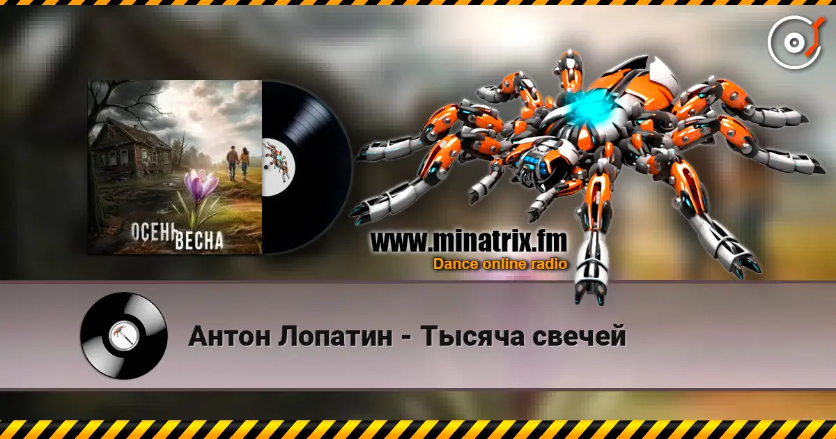 Антон Лопатин - Тысяча свечей слухати онлайн у високій якості | Minatrix.FM