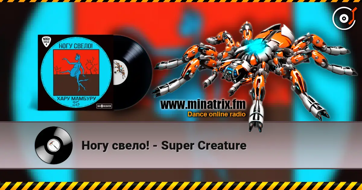 Ногу свело! - Super Creature listen online in high quality | Minatrix.FM