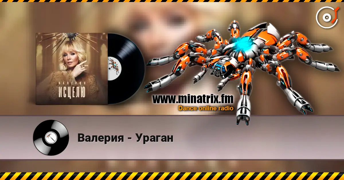 Валерия - Ураган listen online in high quality | Minatrix.FM