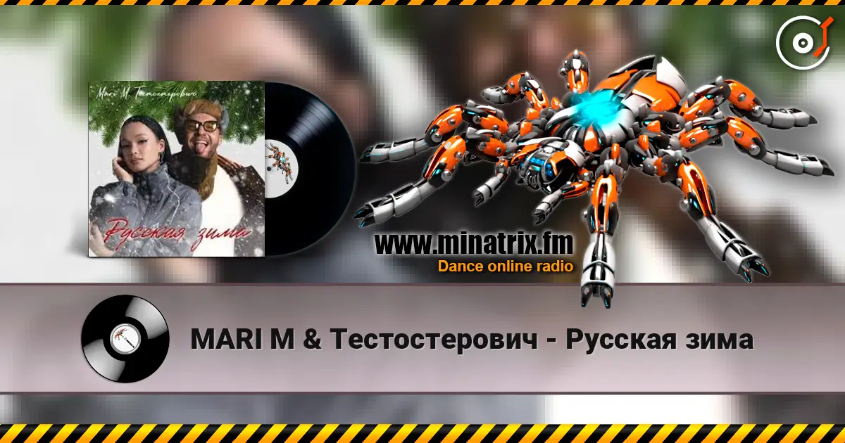 MARI M & Тестостерович - Русская зима listen online in high quality | Minatrix.FM